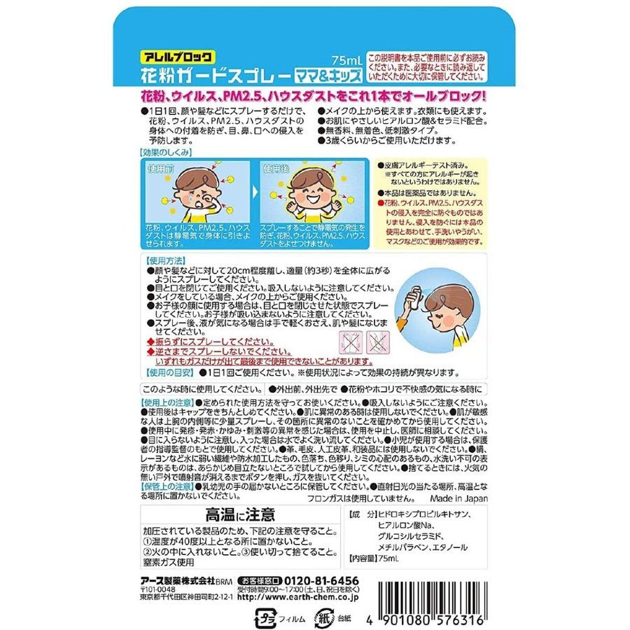 [6 - PACK] Earth Japan Anti - Pollen Spray For Mama & Kids 75mL